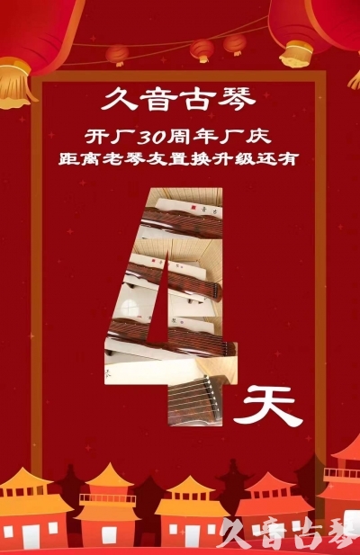 松原市“有一种乐器，带着时间的气息，又宝光如新。有如大音希声，蕴含着独与自然天地往来的精神！” 3月，久音30周年开厂季！老琴友置换升级活动马上开始！倒计时4天！